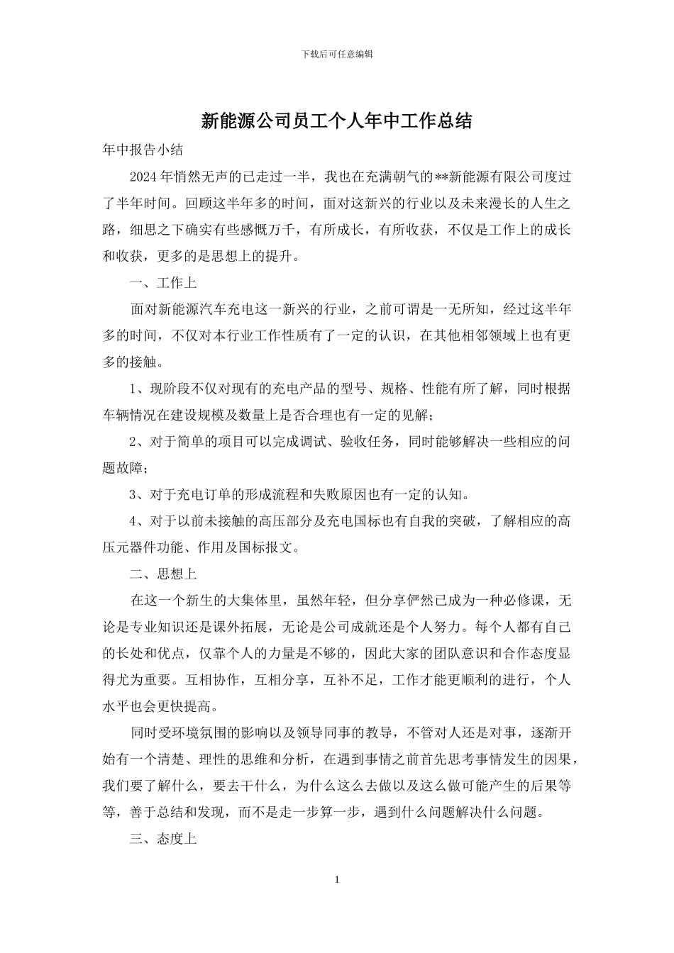 新能源公司员工个人年中工作总结_第1页
