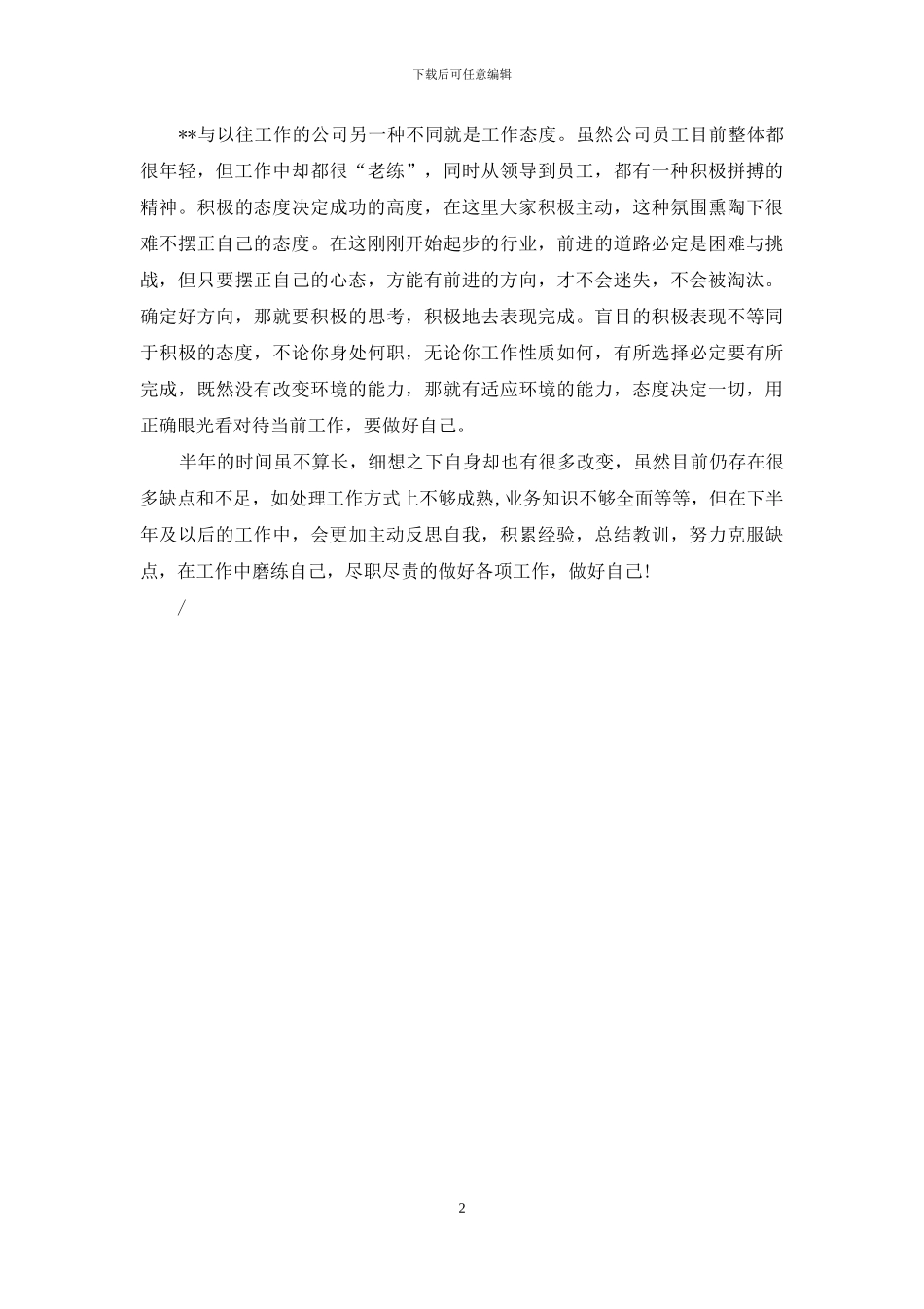 新能源公司员工个人年中工作总结_第2页