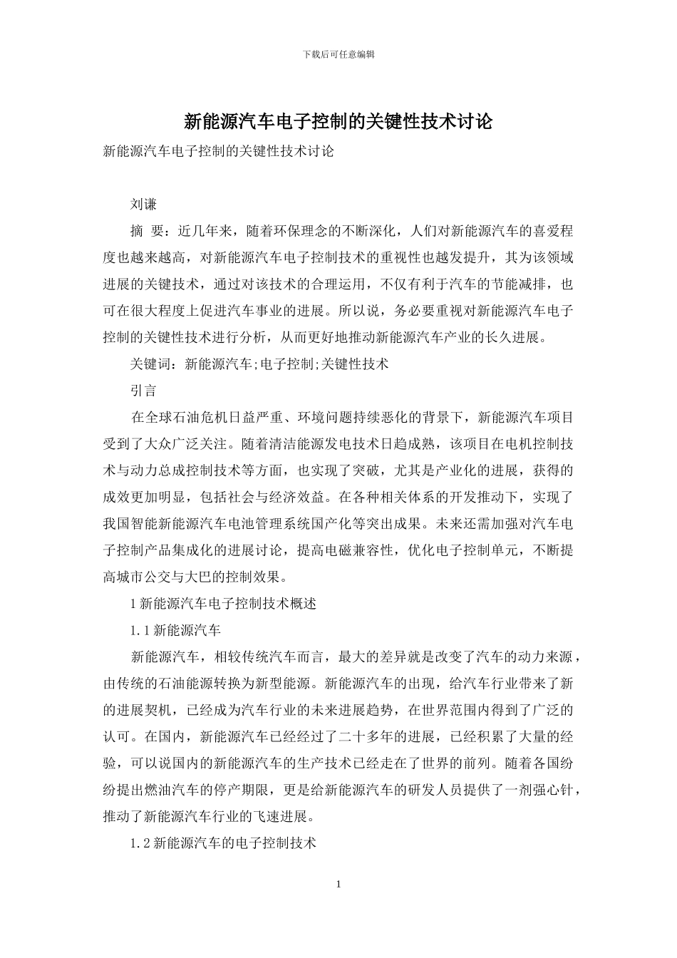 新能源汽车电子控制的关键性技术研究_第1页