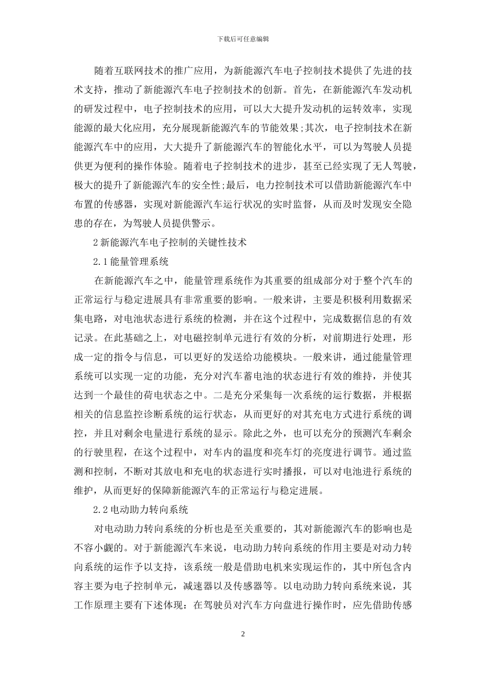 新能源汽车电子控制的关键性技术研究_第2页