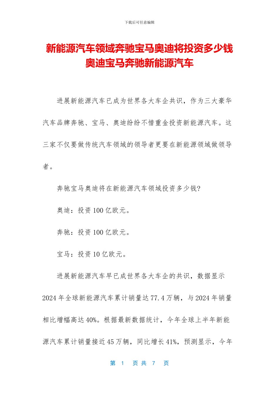 新能源汽车领域奔驰宝马奥迪将投资多少钱_第1页