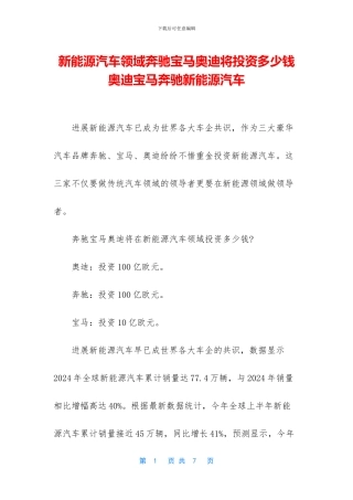 新能源汽车领域奔驰宝马奥迪将投资多少钱