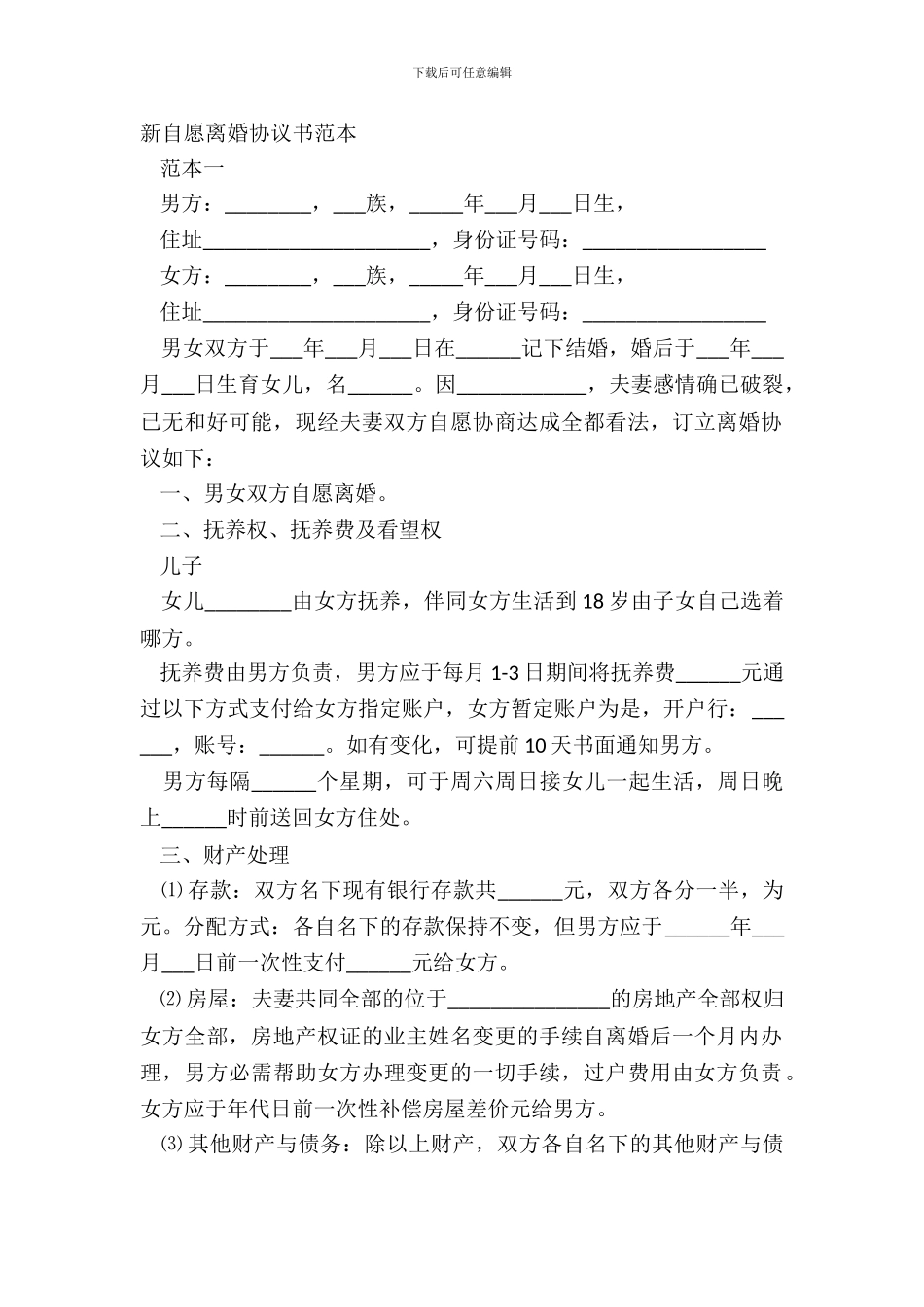 新自愿离婚协议书范本_第2页