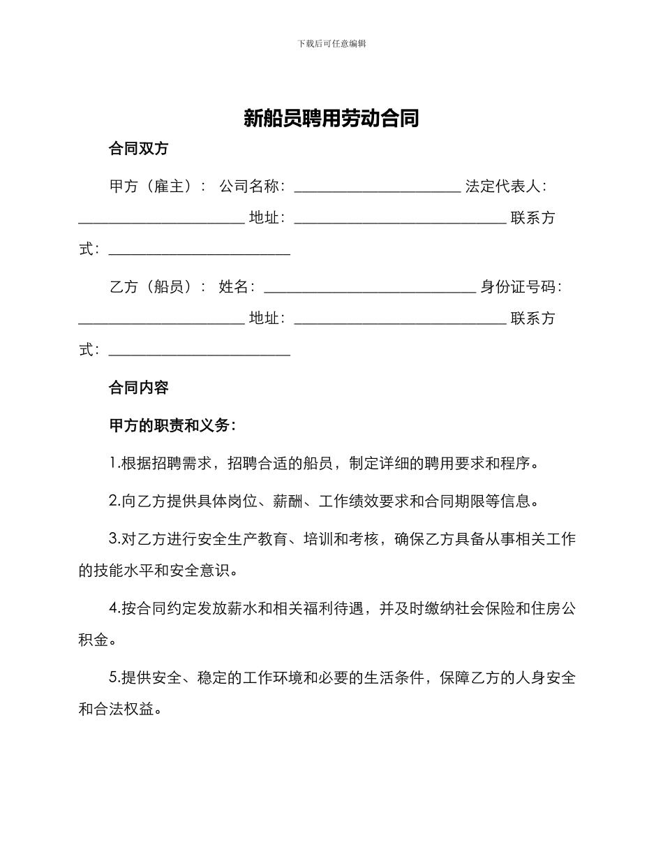 新船员聘用劳动合同_第1页