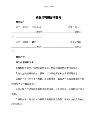 新船员聘用劳动合同