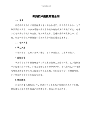 新药技术委托开发合同