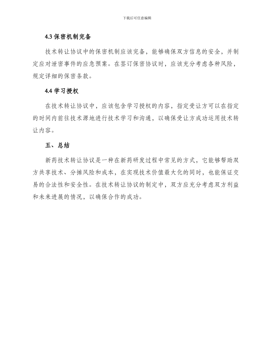 新药技术转让协议_第3页