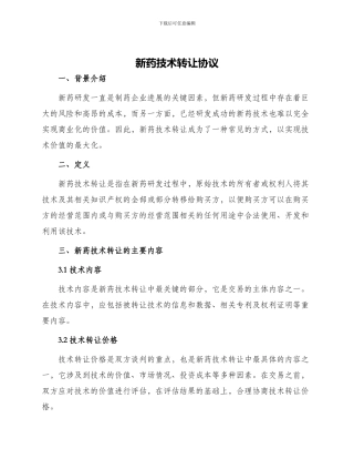 新药技术转让协议