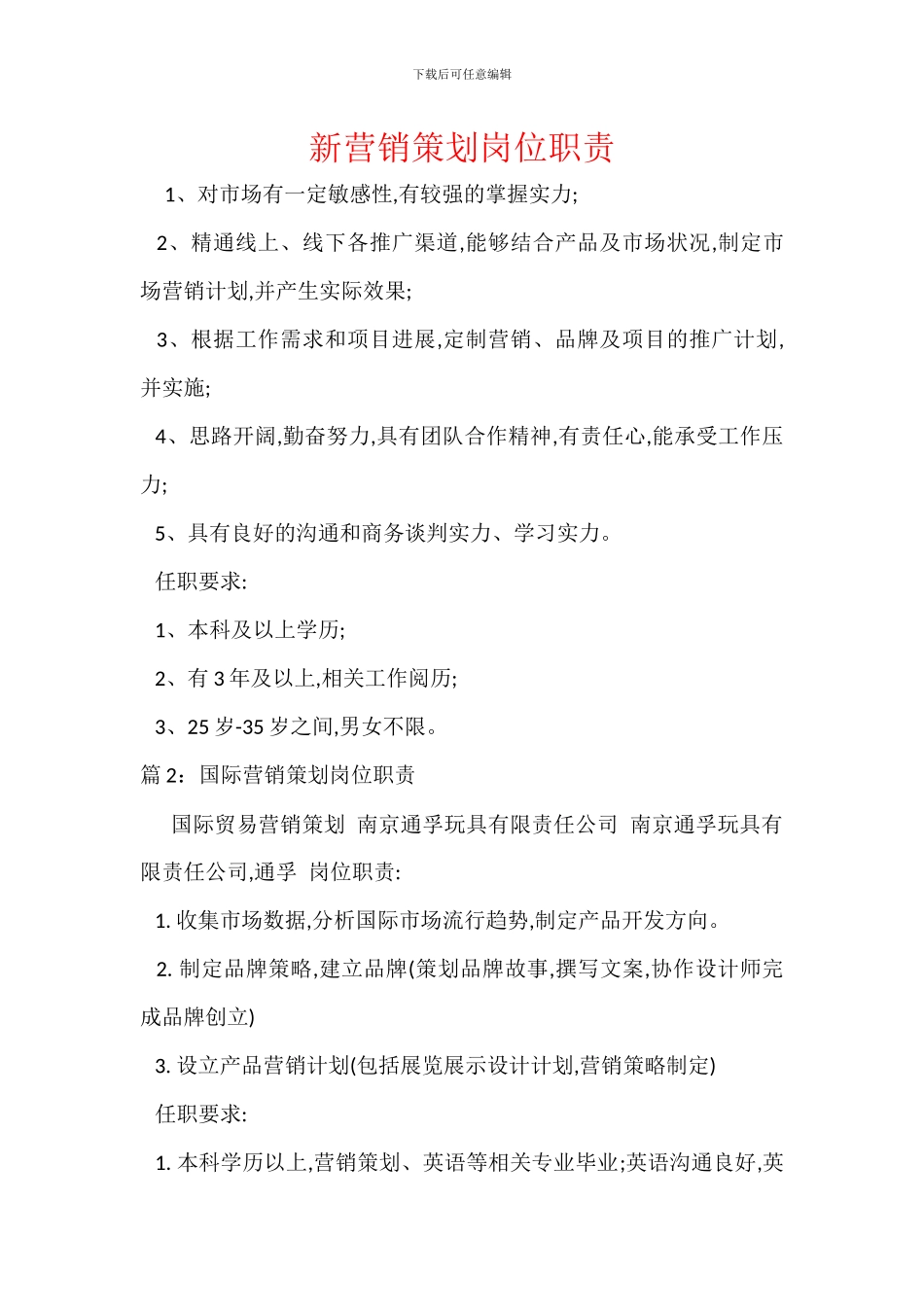 新营销策划岗位职责_第1页