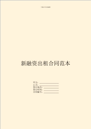 新融资出租合同范本