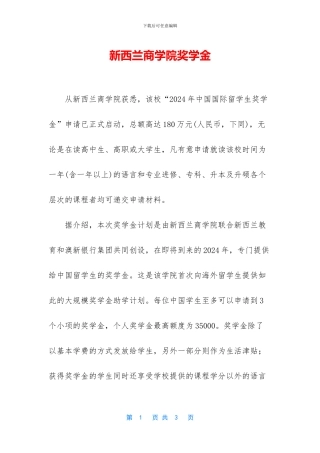 新西兰商学院奖学金