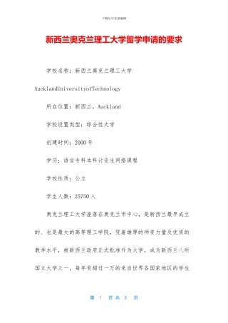 新西兰奥克兰理工大学留学申请的要求