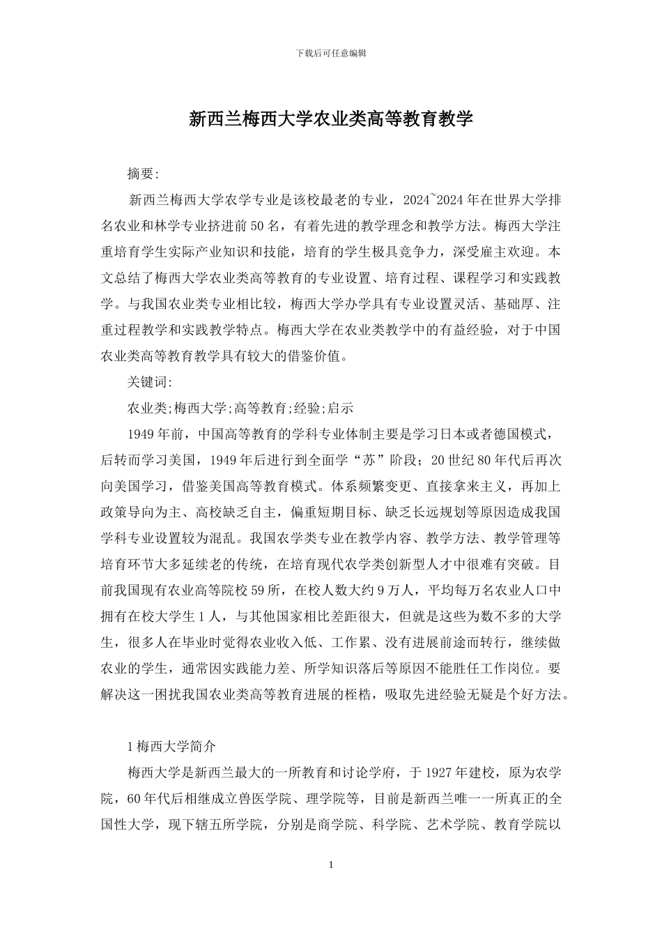 新西兰梅西大学农业类高等教育教学_第1页