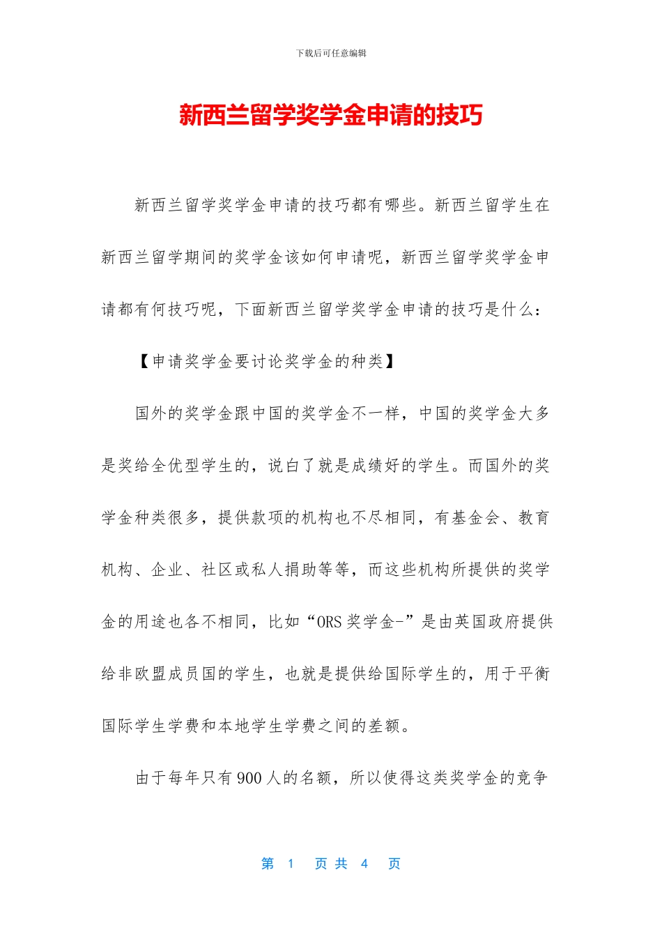 新西兰留学奖学金申请的技巧_第1页