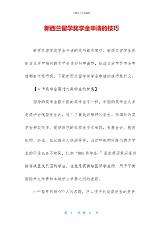 新西兰留学奖学金申请的技巧