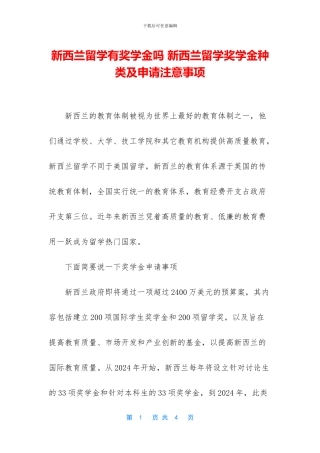 新西兰留学有奖学金吗