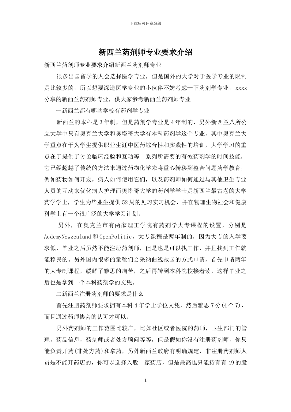 新西兰药剂师专业要求介绍_第1页