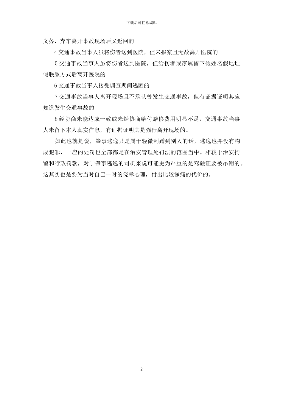 新规定轻微刮擦逃逸_第2页