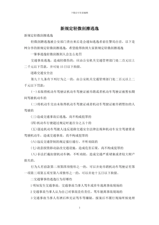新规定轻微刮擦逃逸