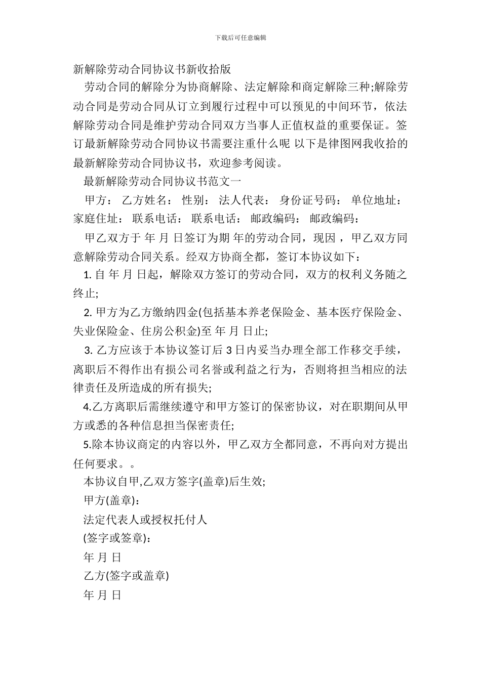 新解除劳动合同协议书新整理版_第2页