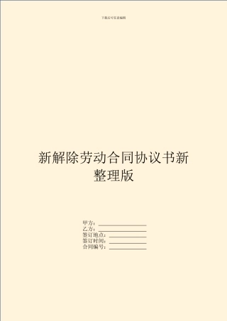 新解除劳动合同协议书新整理版