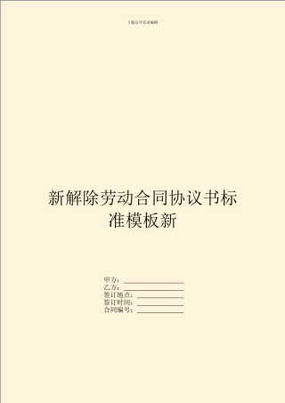 新解除劳动合同协议书标准模板新