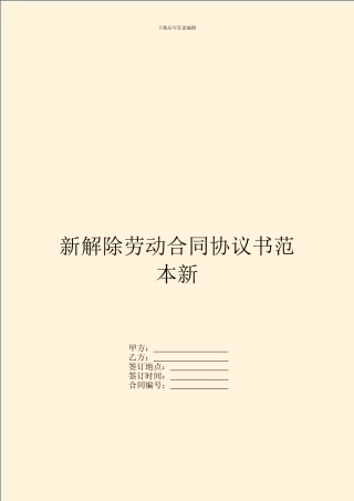 新解除劳动合同协议书范本新