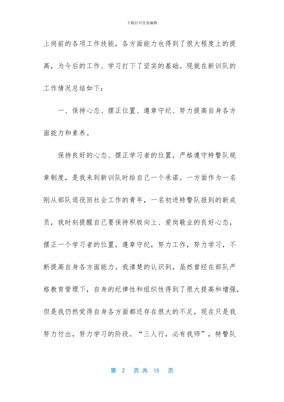 新警培训工作总结材料四篇_第2页
