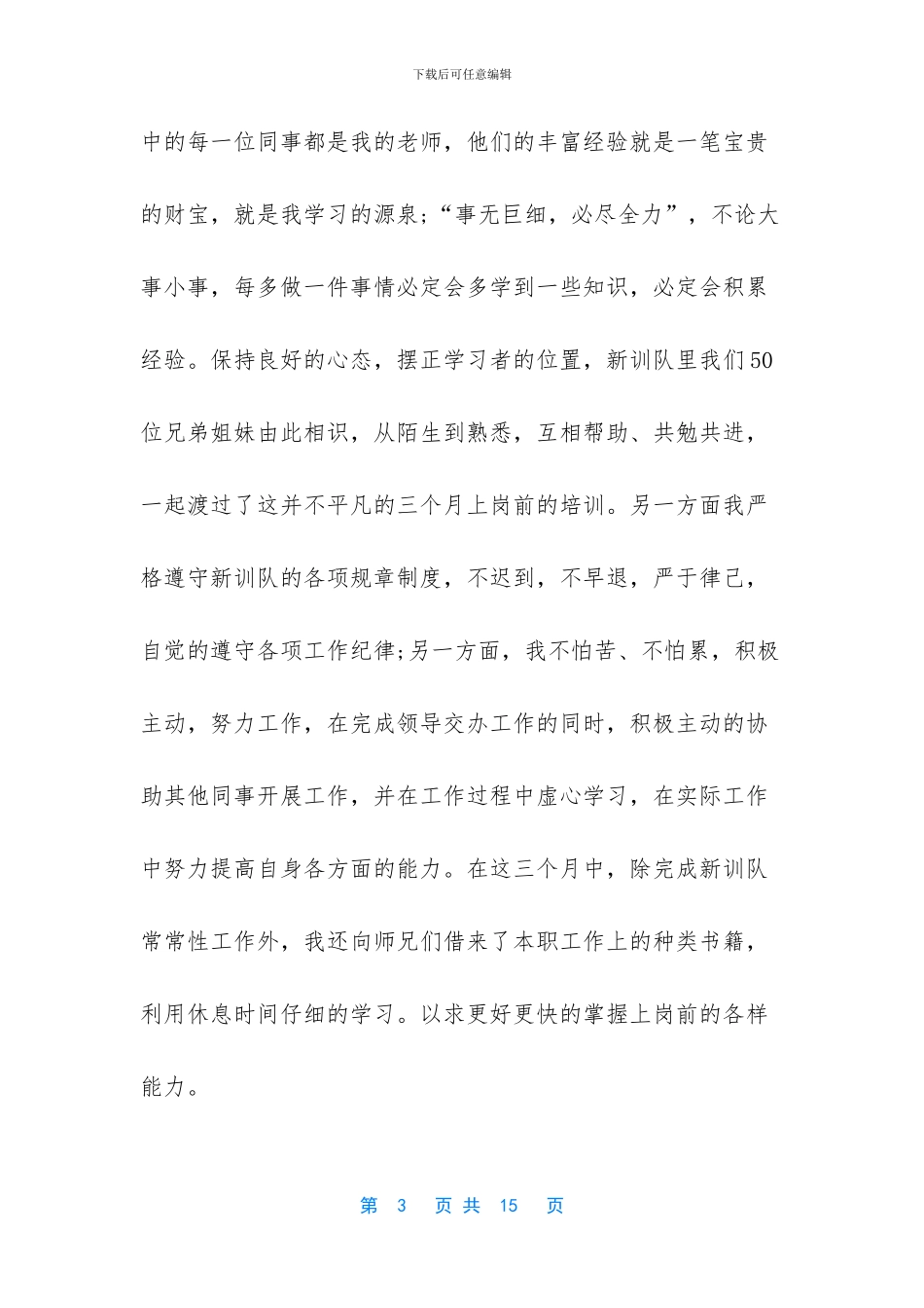 新警培训工作总结材料四篇_第3页
