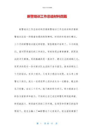 新警培训工作总结材料四篇