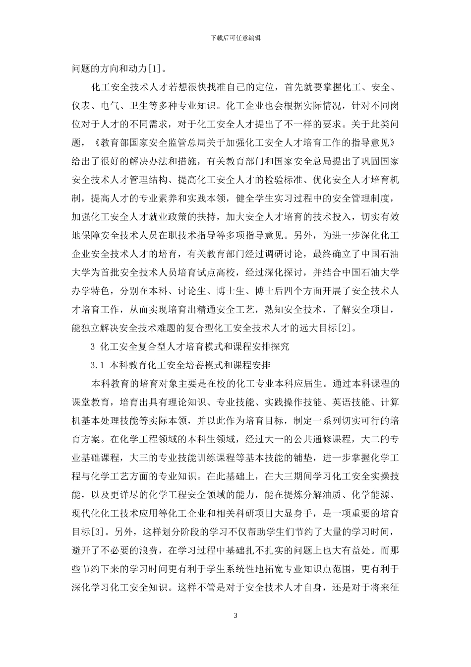 新课改下的化工安全人才培养模式探索_第3页