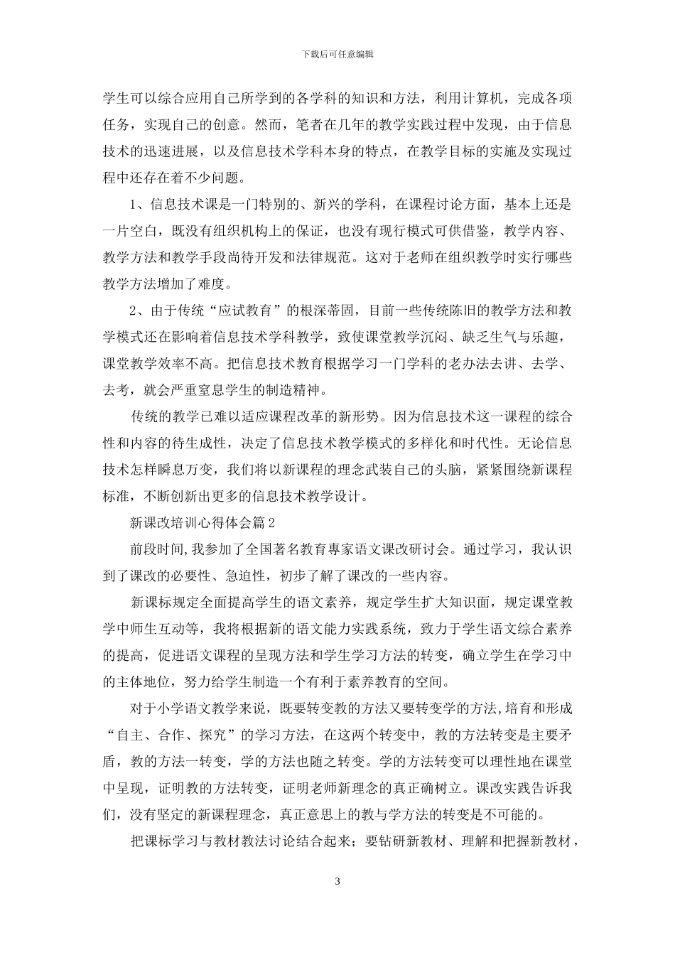 新课改培训心得体会模板10篇_第3页