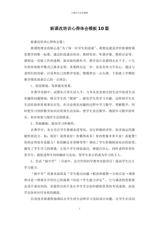 新课改培训心得体会模板10篇