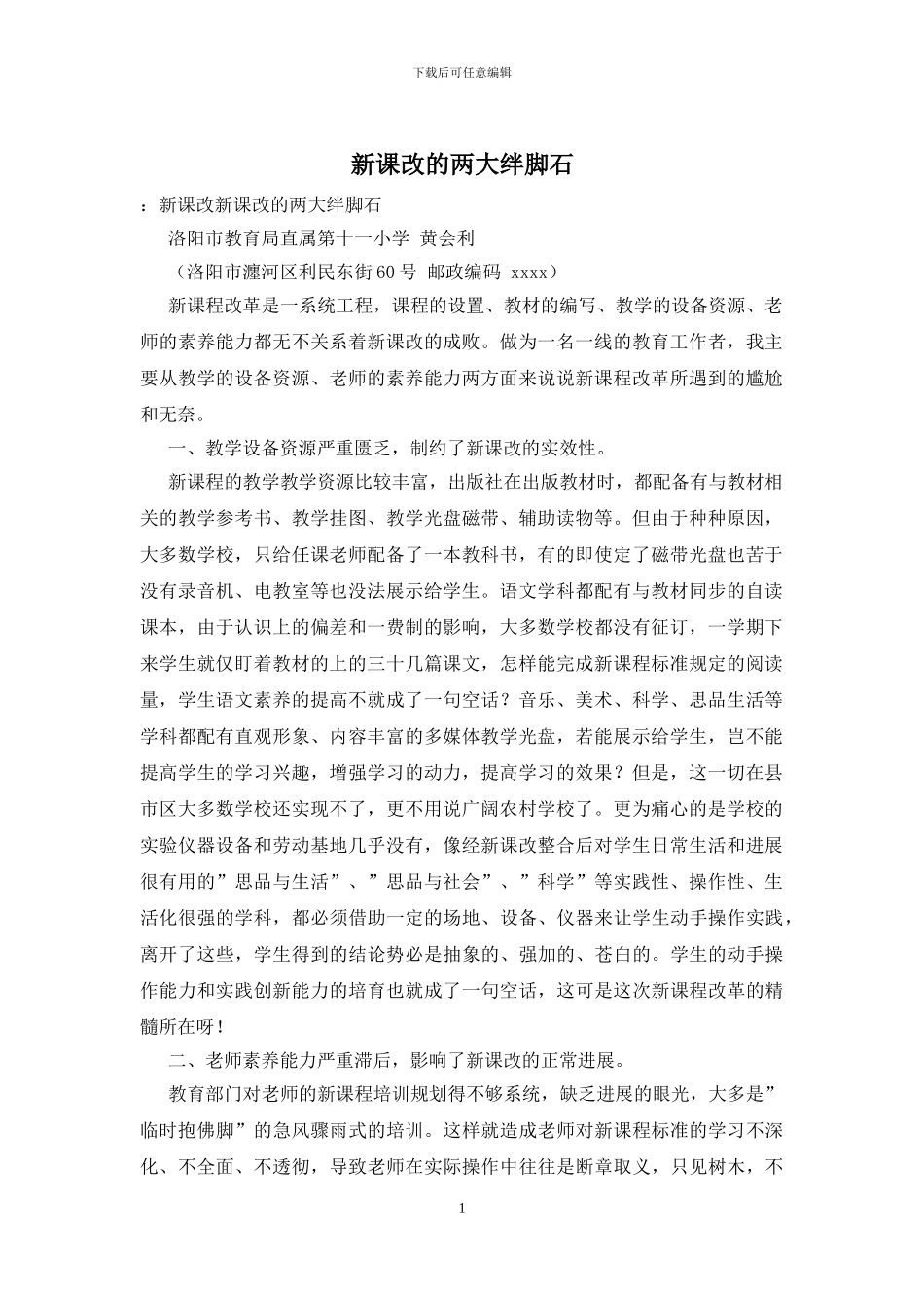 新课改的两大绊脚石_第1页