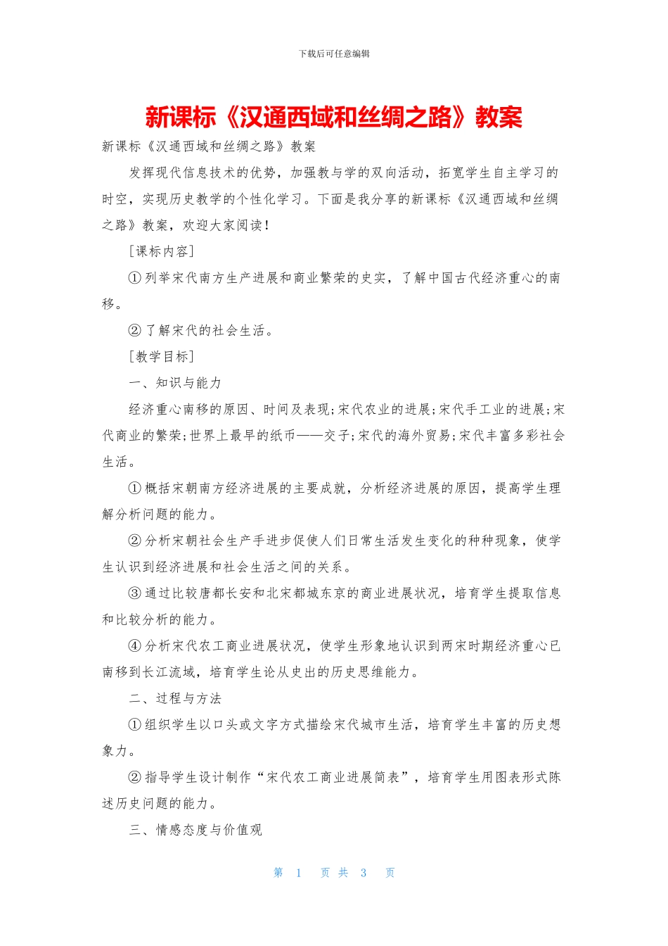 新课标《汉通西域和丝绸之路》教案_第1页