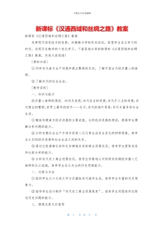 新课标《汉通西域和丝绸之路》教案