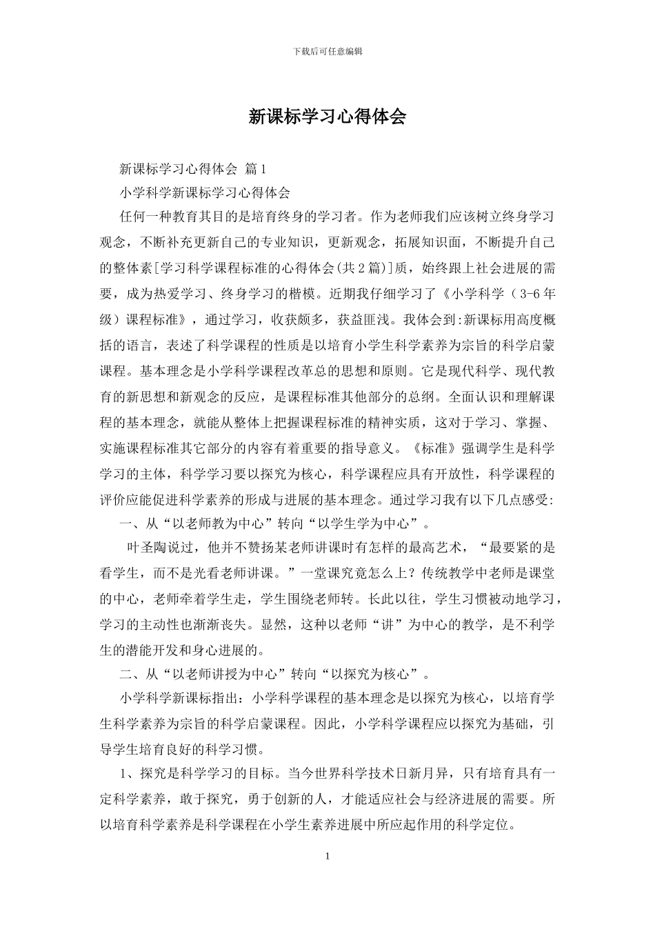 新课标学习心得体会_第1页