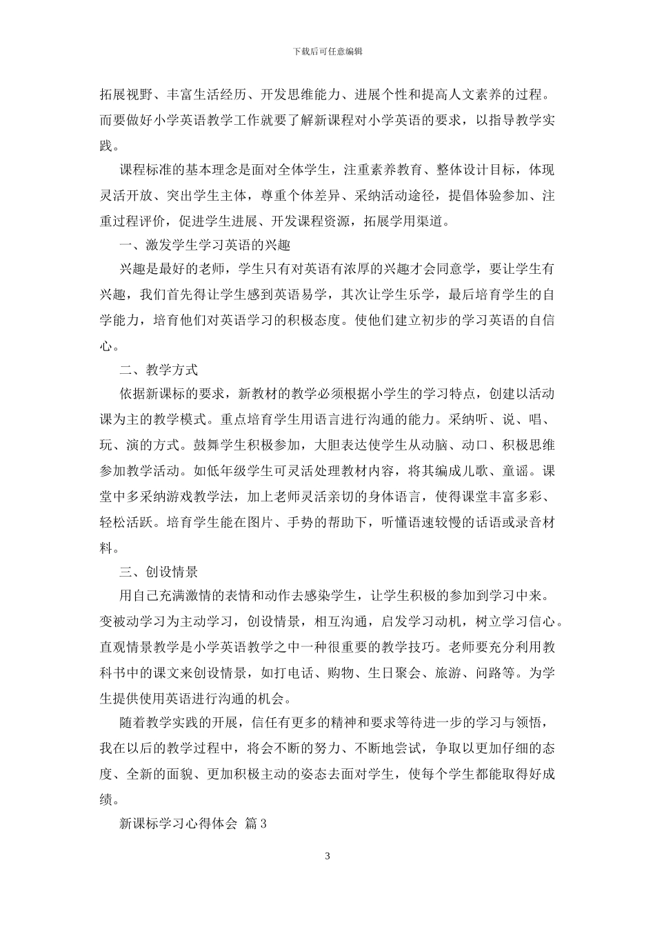 新课标学习心得体会_第3页