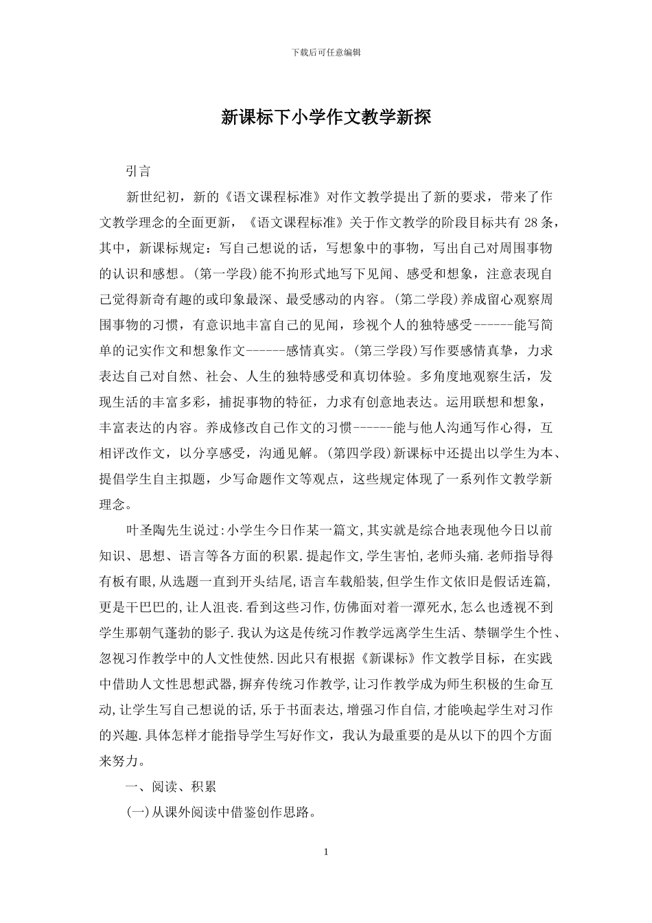 新课标下小学作文教学新探_第1页
