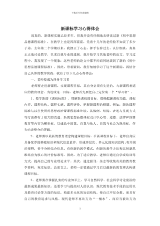 新课标学习心得体会