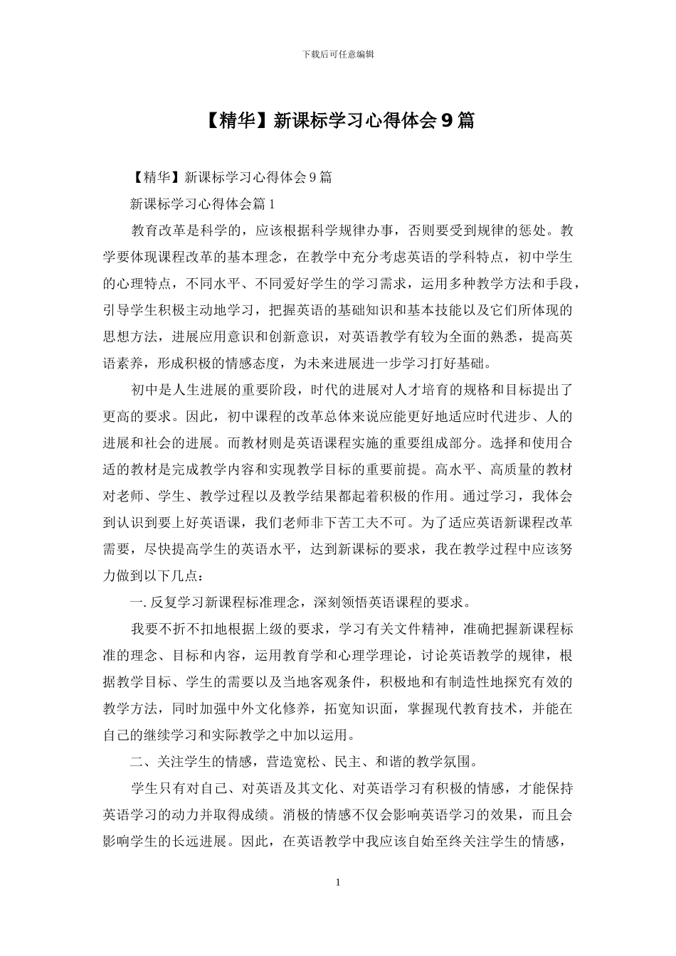新课标学习心得体会9篇_第1页