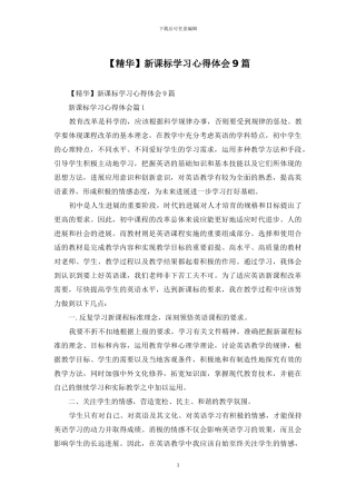 新课标学习心得体会9篇