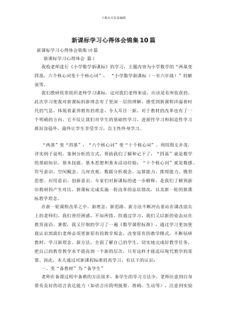 新课标学习心得体会锦集10篇