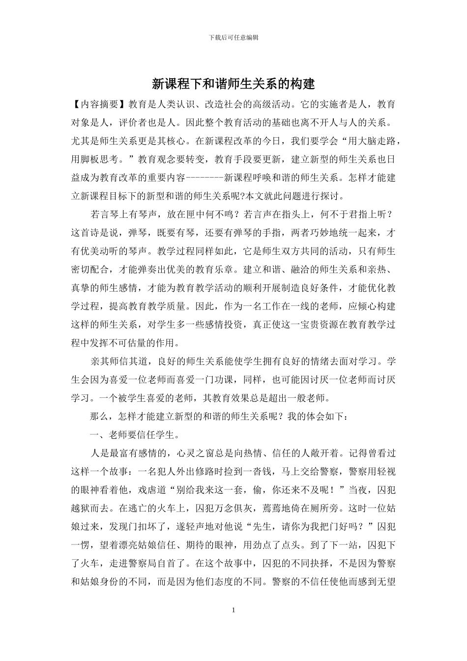 新课程下和谐师生关系的构建_第1页