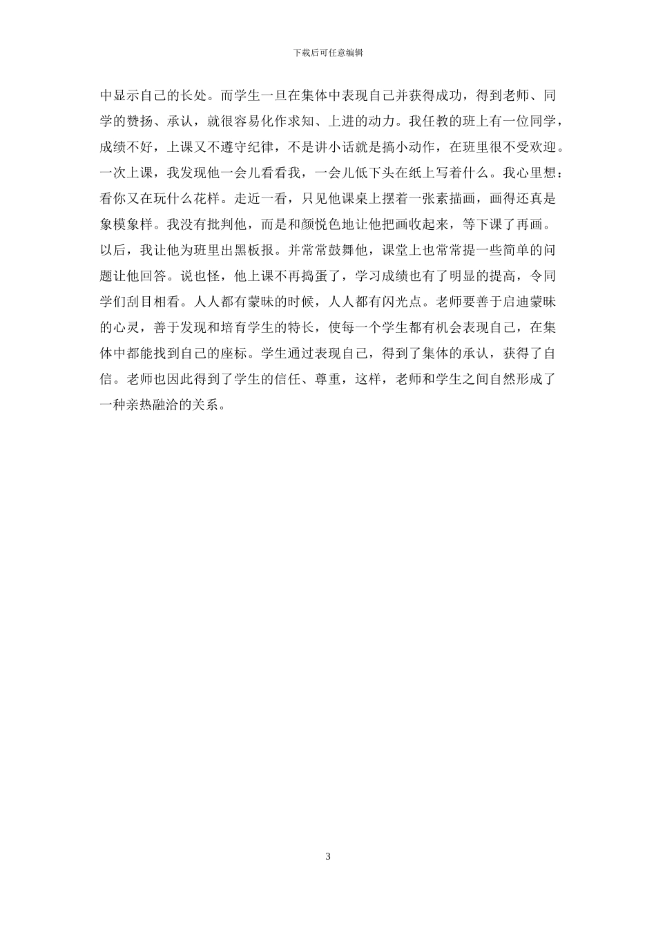 新课程下和谐师生关系的构建_第3页