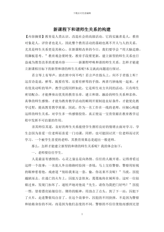 新课程下和谐师生关系的构建