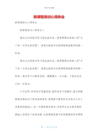 新课程培训心得体会