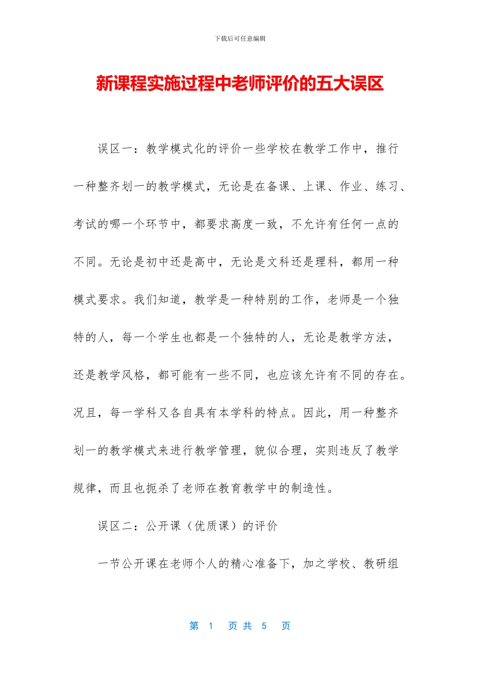 新课程实施过程中教师评价的五大误区_第1页