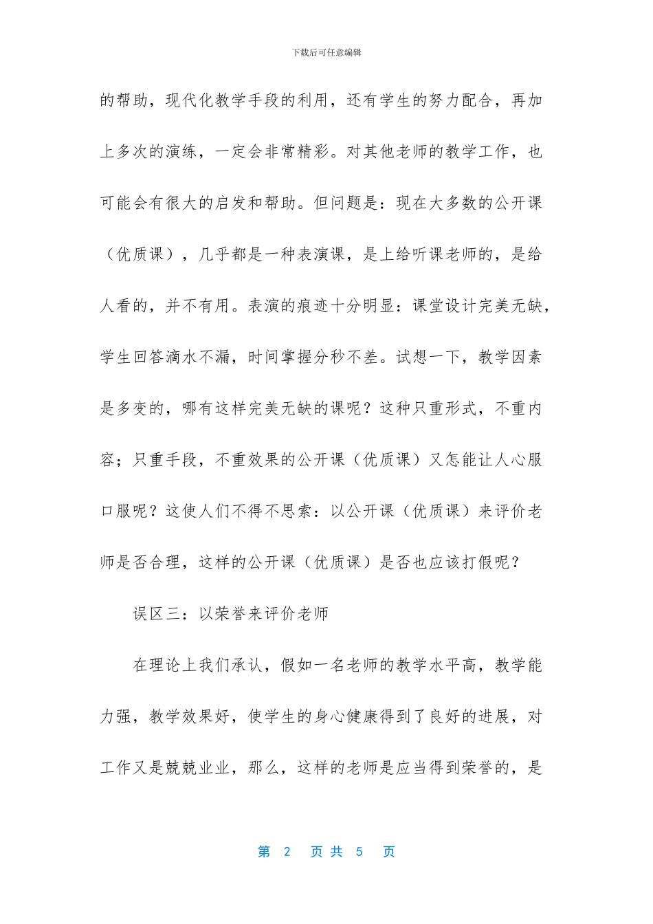 新课程实施过程中教师评价的五大误区_第2页