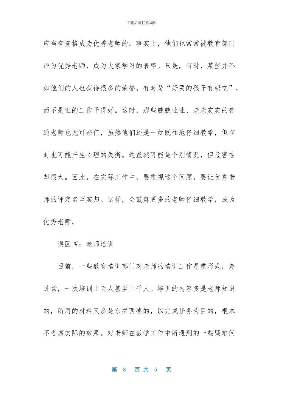 新课程实施过程中教师评价的五大误区_第3页